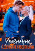 Обложка книги "Уравнение с двумя неизвестными"