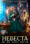 Обложка книги "Невеста не из того теста"