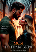Обложка книги "Моя по праву зверя"