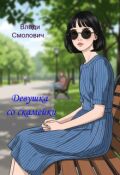 Обложка книги "Девушка со скамейки"
