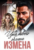 Обложка книги "Измена. Цена твоего обмана"