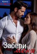 Обложка книги "Забери меня"