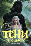 Обложка книги "Тени прошлого"