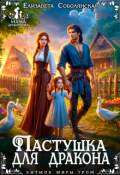 Обложка книги "Пастушка для дракона"