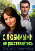 Обложка книги "С любимыми не расставайтесь"