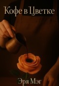 Обложка книги "Кофе в Цветке"