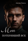 Обложка книги "Мот, потерявший все. Игры боссов"