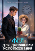 Обложка книги " Фея для домашнего использования"