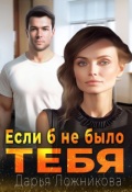Обложка книги "Если б не было тебя"