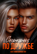 Обложка книги "Сюрприз по дружбе ."