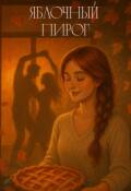 Обложка книги "Яблочный пирог: рецепт любви "