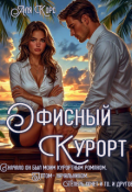 Обложка книги "Офисный курорт"