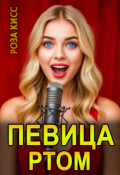 Обложка книги "Певица ртом"