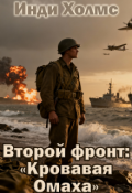 Обложка книги "Второй фронт: &laquo;кровавая Омаха&raquo;"
