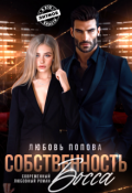 Обложка книги "Собственность босса"