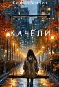 Обложка книги "Качели"