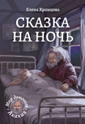 Обложка книги "Сказка на ночь"