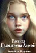 Обложка книги "Назови меня Алисой"