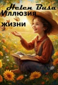 Обложка книги "Иллюзия жизни"