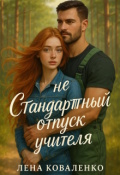Обложка книги "Нестандартный отпуск учителя"