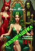 Обложка книги "Невозвращенка. Остаться в Рейсмане "