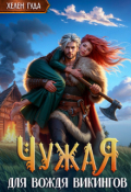 Обложка книги "Чужая для вождя викингов"