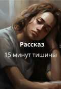 Обложка книги "15 минут тишины"