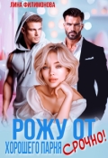 Обложка книги "Рожу от хорошего парня. Срочно! "