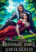Обложка книги ""Весомый" повод для скандала"