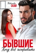 Обложка книги "Бывшие. Хочу всё исправить"