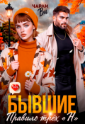 Обложка книги "Бывшие. Правило трёх &laquo; Н &raquo;"
