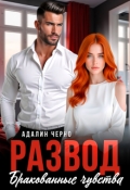 Обложка книги "Развод. Бракованные чувства"