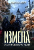 Обложка книги "Измена. Возрожденная из пепла"