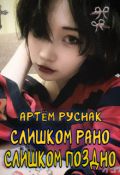 Обложка книги "Слишком рано, слишком поздно"