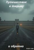 Обложка книги "Путешествие в тюрьму и обратно"