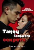 Обложка книги "Танец большого секрета"