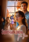 Обложка книги "Заветный камень для Зои"