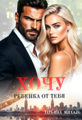 Обложка книги "Хочу ребёнка от тебя"