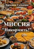 Обложка книги "Миссия "Накормить!""
