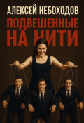 Обложка книги "Подвешенные на нити"