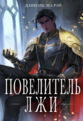 Обложка книги "Повелитель Лжи"