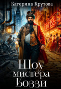 Обложка книги "Шоу мистера Боззи"
