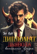Обложка книги "Дипломат Дьявола: воспитание Злодея"