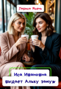 Обложка книги "Иса Ивановна выдает Альку замуж"