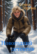 Обложка книги "Новогодний детектив"