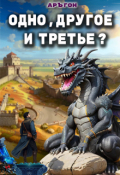 Обложка книги "Одно, другое и третье? Книга 1"