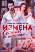 Обложка книги "Измена. Сёстры по несчастью"
