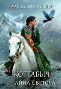 Обложка книги "Коттабыч и тайна Светоча"