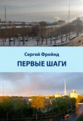 Обложка книги "Первые шаги"