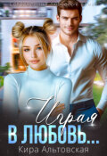 Обложка книги "Играя в любовь..."